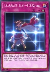 『星光歌剧』台本-命运Revue