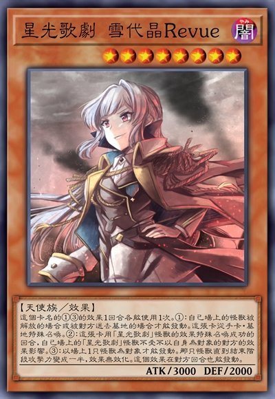 星光歌剧 雪代晶Revue