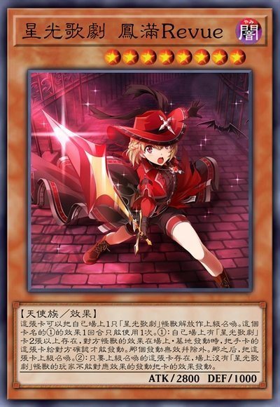 星光歌剧 凤满Revue