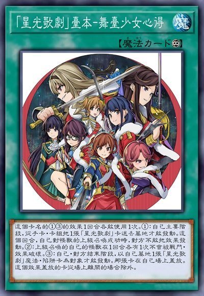 「星光歌剧」台本-舞台少女心得