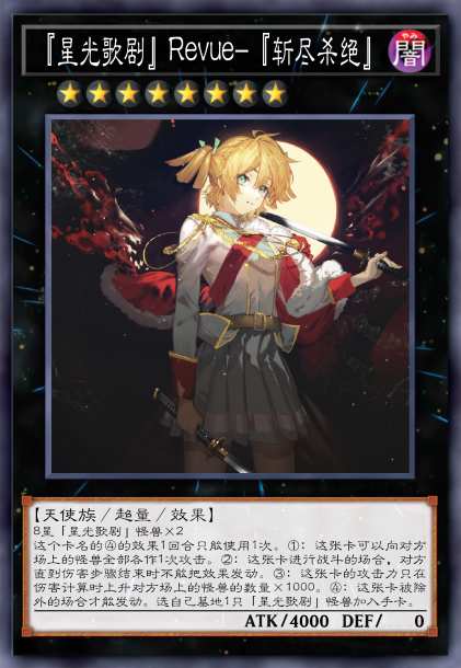 星光歌剧Revue-『斩尽杀绝』