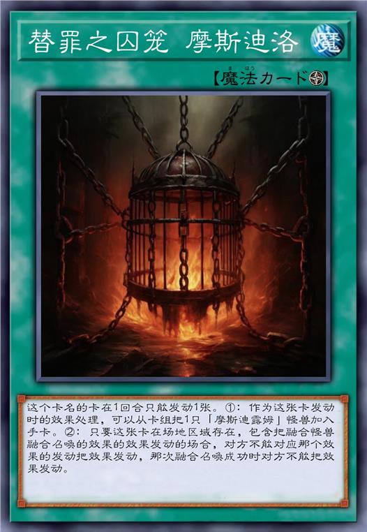 替罪之囚笼 摩斯迪洛