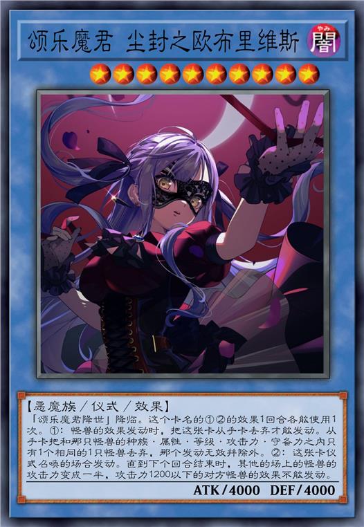 颂乐魔君 尘封之欧布里维斯