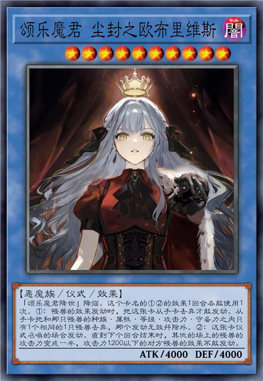 颂乐魔君 尘封之欧布里维斯