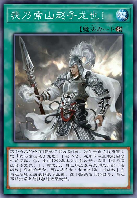 我乃常山赵子龙也！