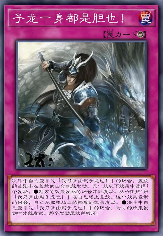 子龙一身都是胆也！