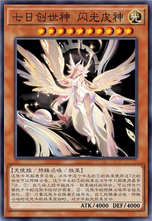 七日创世神 闪光皮神