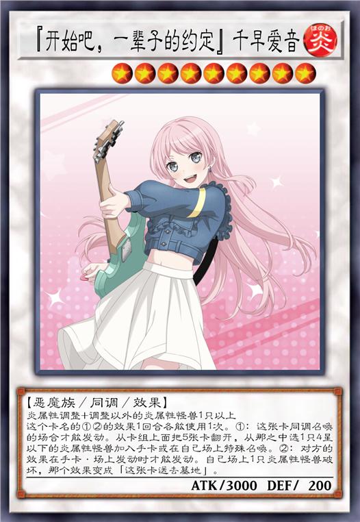 『开始吧，一辈子的约定』千早爱音