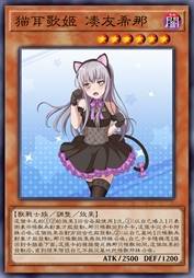 猫耳歌姬 凑友希那