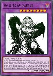 斩尽杀绝凶猛龙