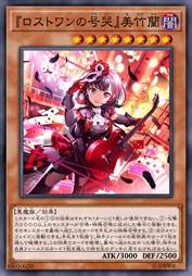 『Lost One的号哭』美竹兰