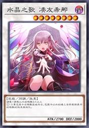 水晶之歌 凑友希那