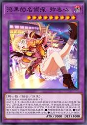 漆黑的名侦探 弦卷心