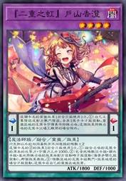 『二重之虹』户山香澄