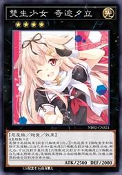 双生少女 奇迹夕立