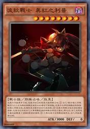 波纹战士 真红之利普