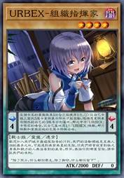 URBEX-组织指挥家