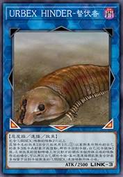 URBEX HINDER-蛰伏者