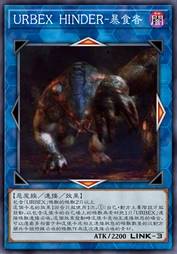 URBEX HINDER-暴食者