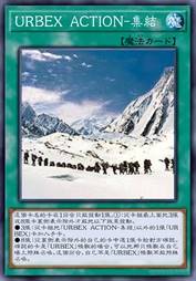 URBEX ACTION-集结