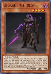 魔军魂 佛林奈浦