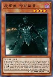 魔军魂 特朗姆普