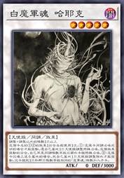 白魔军魂 哈耶克