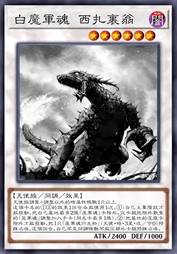 白魔军魂 西扎里翁