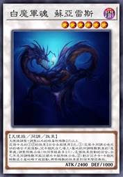 白魔军魂 苏亚雷斯