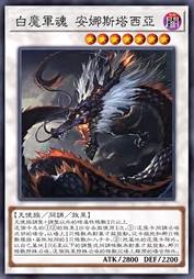 白魔军魂 安娜斯塔西亚