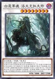 白魔军魂 洛夫克拉夫特