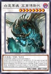 白魔军魂 高尔博斯托