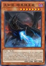 天知龙 暗黑残星龙