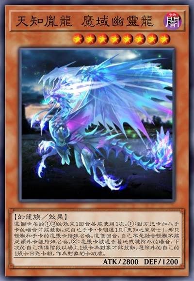 天知胤龙 魔域幽灵龙