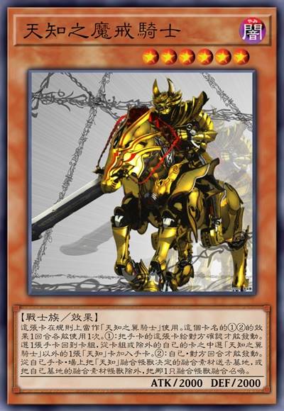 天知之魔戒骑士