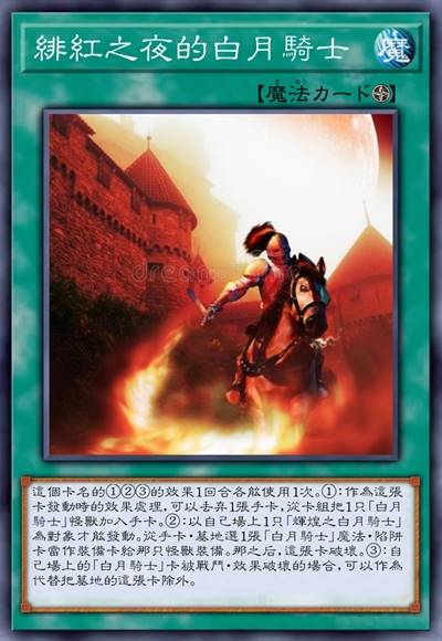 绯红之夜的白月骑士