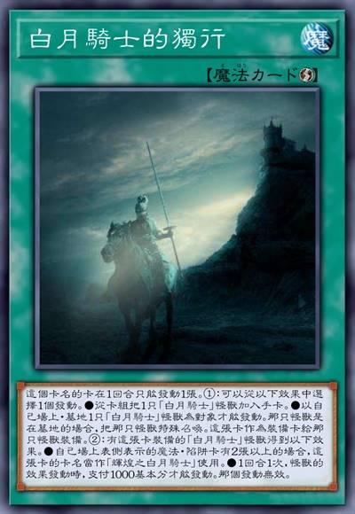 白月骑士的独行