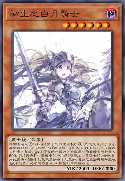 初生之白月骑士