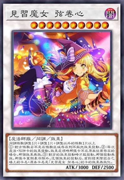 见习魔女 弦卷心