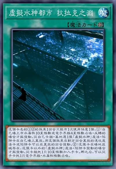 虚拟水神都市 狄拉克之渊