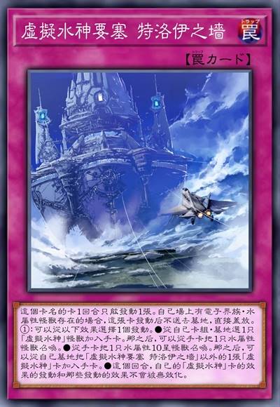 虚拟水神要塞 特洛伊之墙