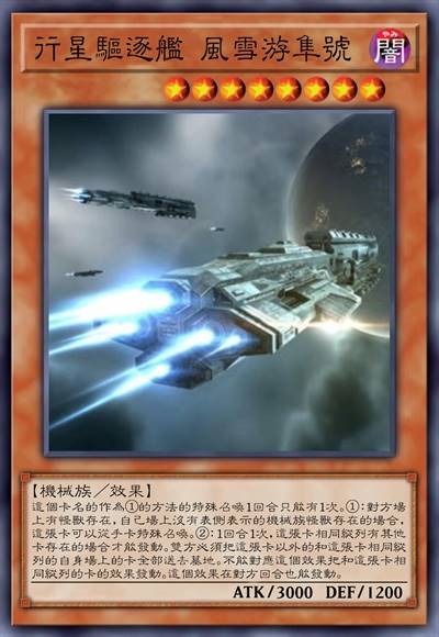 行星驱逐舰 风雪游隼号