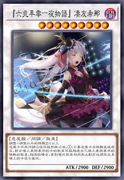 「六兆年零一夜物语」凑友希那