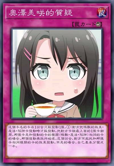 奥泽美咲的质疑