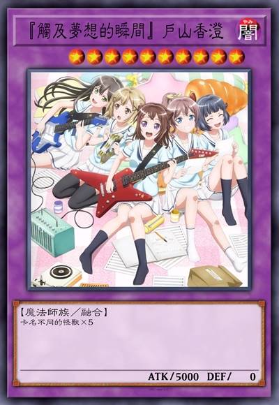 「触及梦想的瞬间」户山香澄