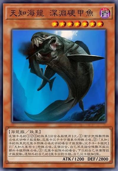 天知海龙 深渊硬甲鱼