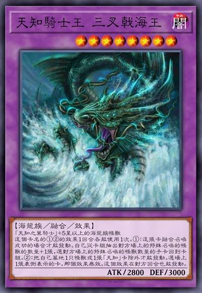 天知骑士王 三叉戟海王