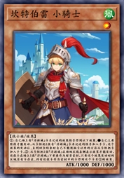 坎特伯雷 小骑士