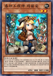 泰坦工程师 玛丽安