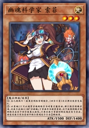 幽魂科学家 索菲